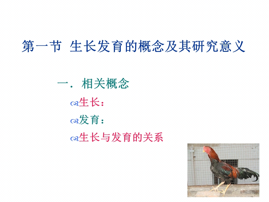 家畜的生长与发育ppt课件.ppt_第2页