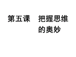 把握思维的奥妙(复习课)课件.ppt