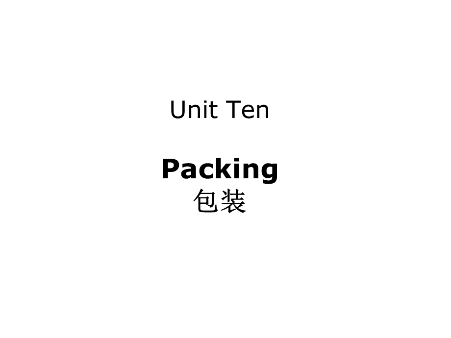 对外经贸函电课程课件新Unit10Packing.ppt_第1页