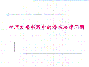 护理文件书写中的潜在法律问题课件.pptx
