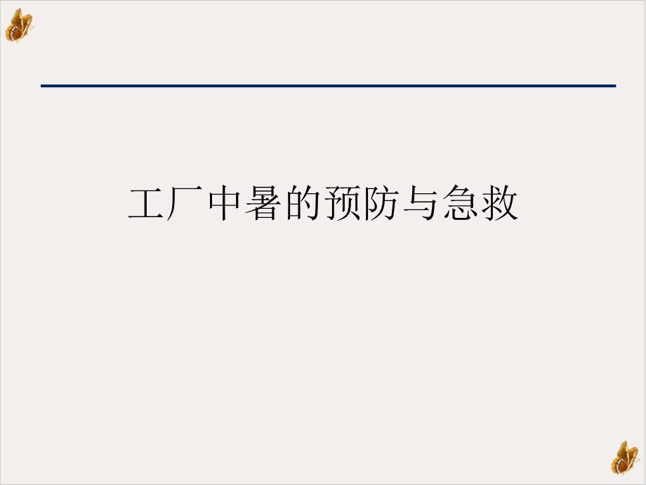 工厂中暑的预防与急救实用课件.ppt_第1页