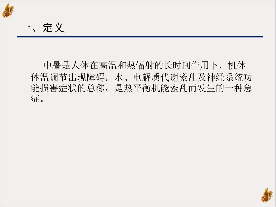 工厂中暑的预防与急救实用课件.ppt_第3页