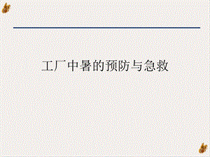 工厂中暑的预防与急救实用课件.ppt