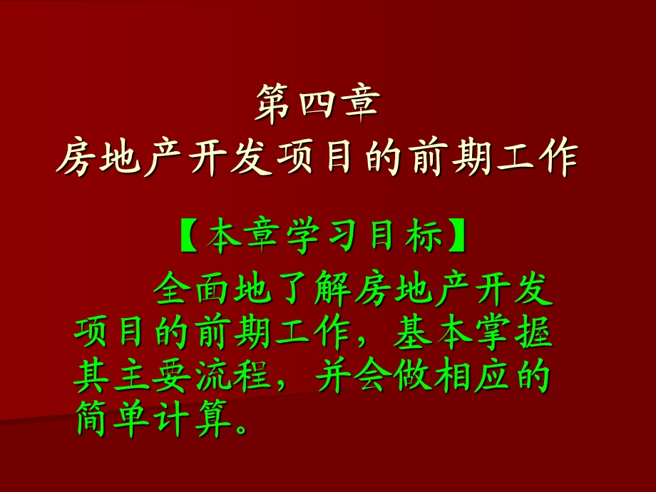 房地产开发经营与管理ppt课件.ppt_第1页