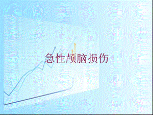 急性颅脑损伤培训课件.ppt