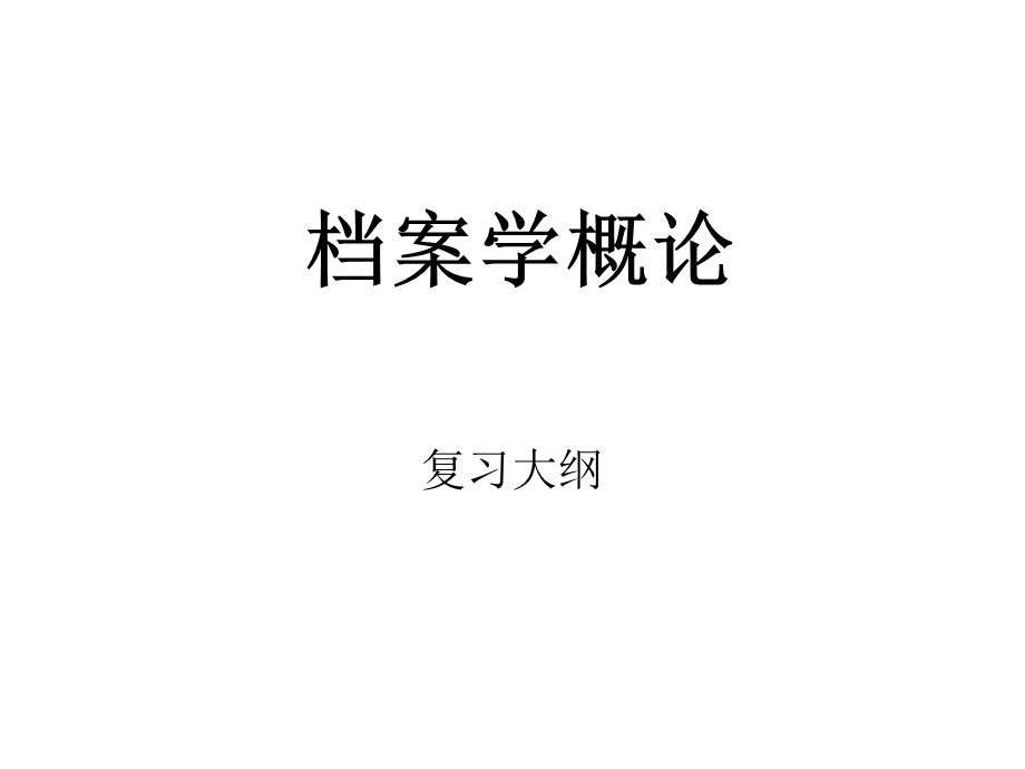 档案学概论(PowerPoint238张)课件.pptx_第1页