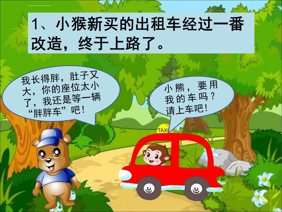 小猴的出租车PPT课件.ppt_第3页