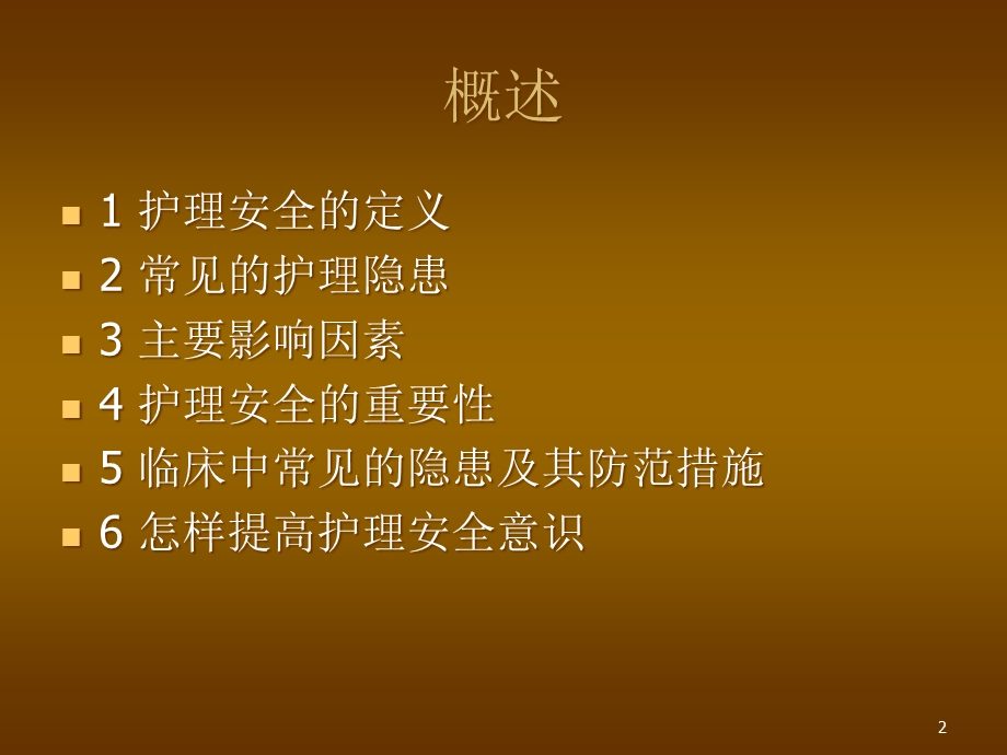 护理安全精选课件.ppt_第2页