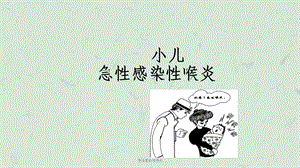 急性感染性喉炎课件.ppt