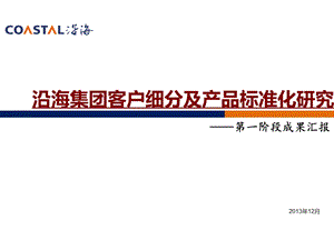 房地产产品线与客户标准化研究汇报稿课件.pptx