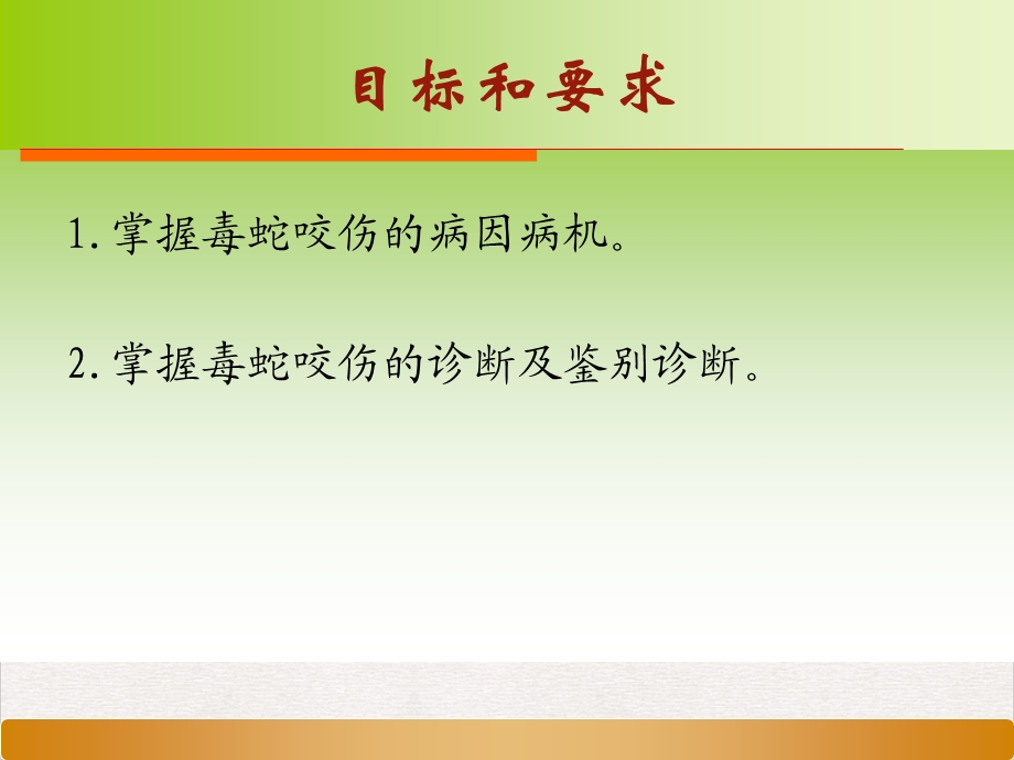 毒蛇咬伤病因病机标准课件.pptx_第3页