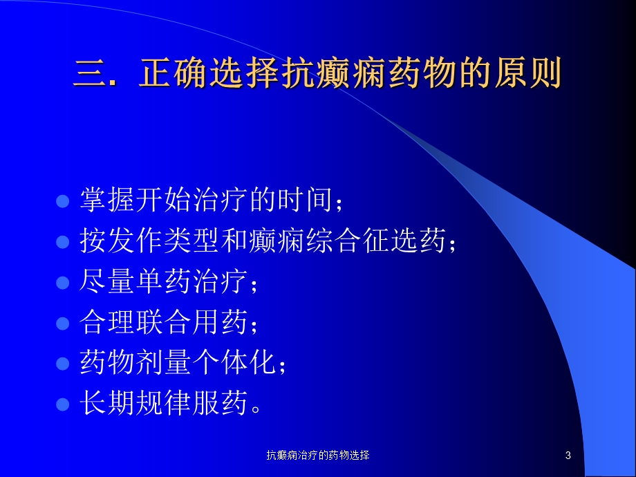 抗癫痫治疗的药物选择培训课件.ppt_第3页