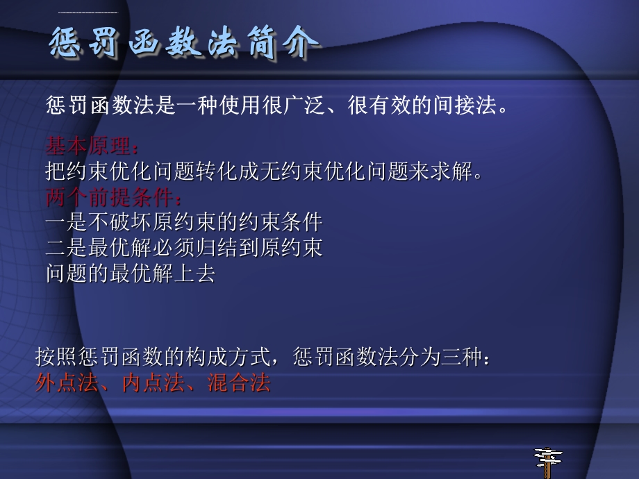 惩罚函数法ppt课件.ppt_第2页