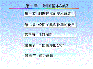 市政工程识图与构造第一章制图的基本知识ppt课件.ppt