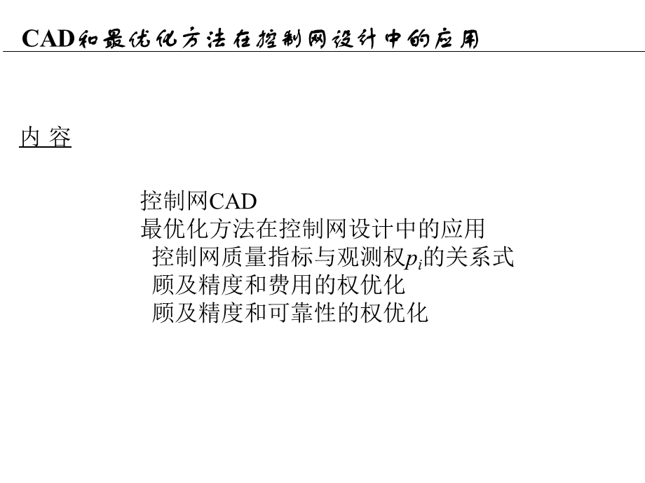 工程测量概论16cad和最优化方法在控制网设计中的应用课件.pptx_第1页