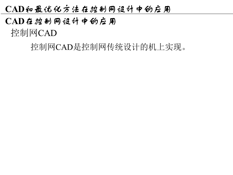 工程测量概论16cad和最优化方法在控制网设计中的应用课件.pptx_第2页