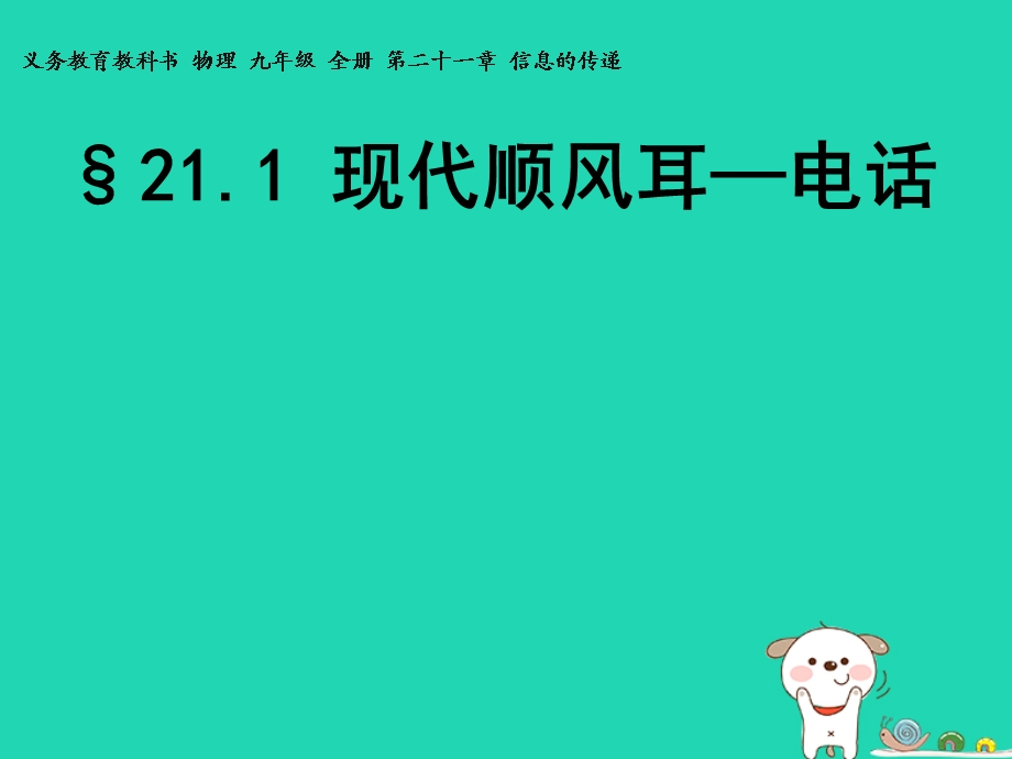 新人教版九年级物理全一册现代顺风耳电话课件.ppt_第1页