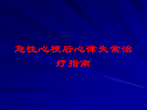 急性心梗后心律失常治疗指南培训课件.ppt