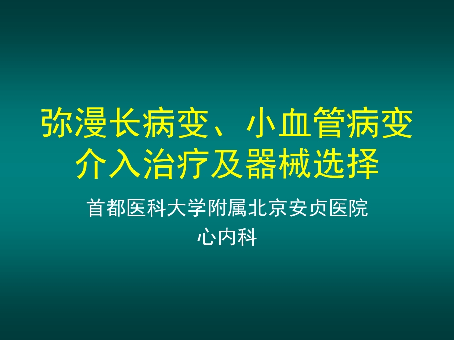 小血管病变介入技巧及器械选择ppt课件.ppt_第1页