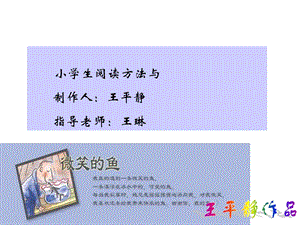 小学生阅读方法ppt课件.ppt