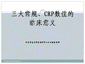 大常规crp规数值的临床意义课件.ppt