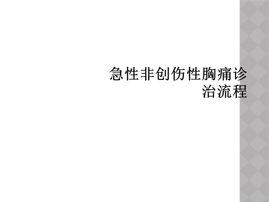 急性非创伤性胸痛诊治流程课件.ppt_第1页