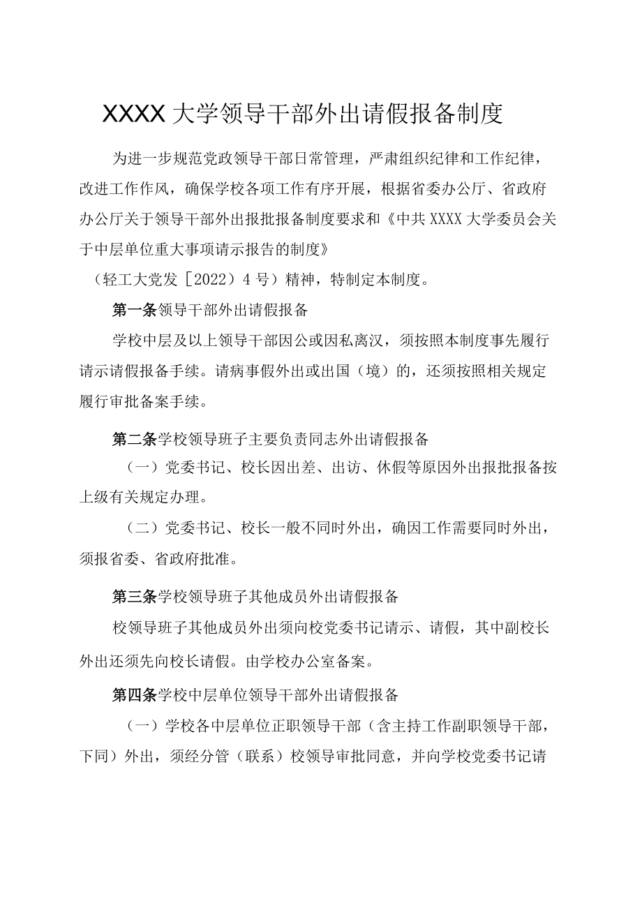 XXXX大学领导干部外出请假报备制度.docx_第1页