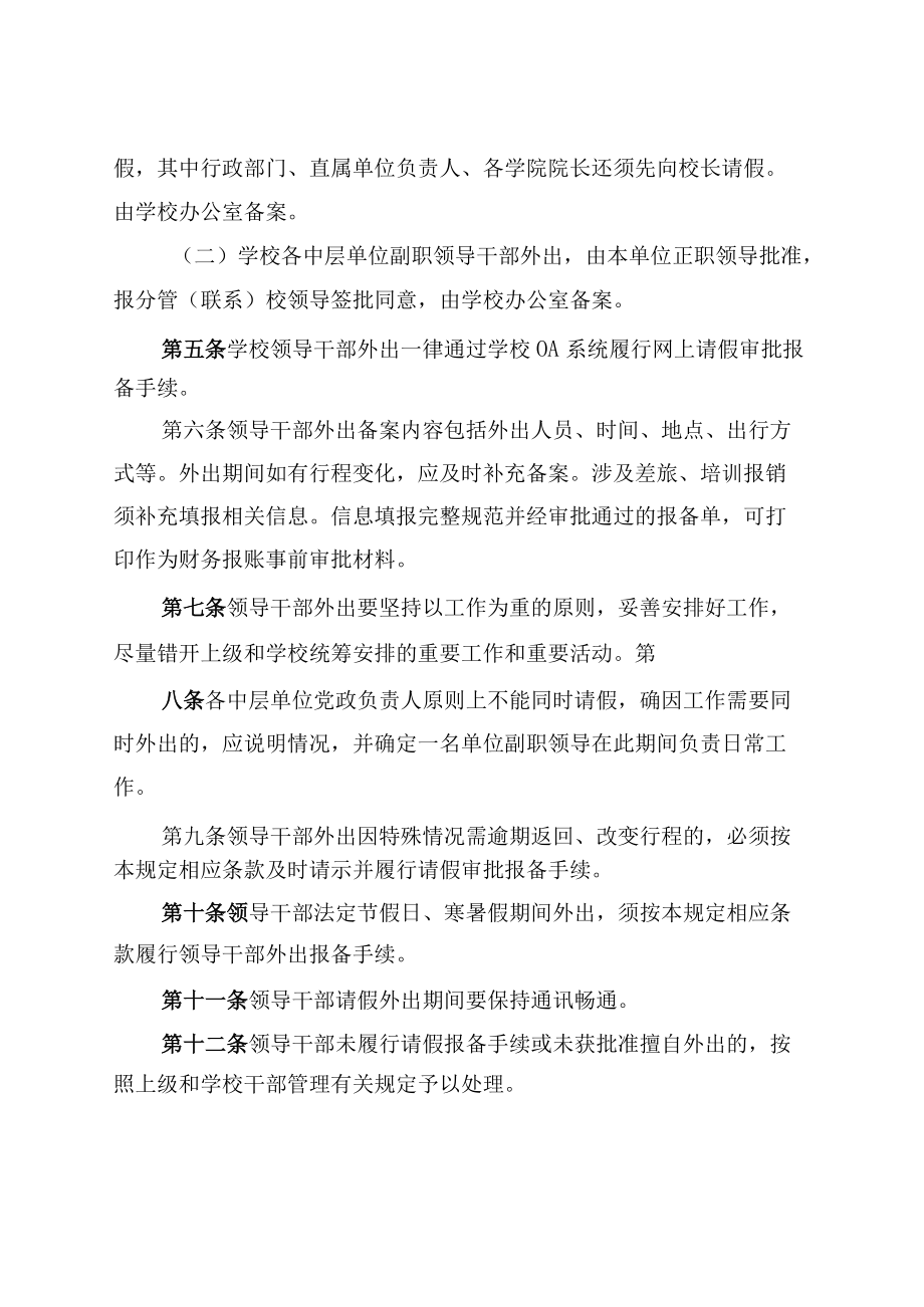 XXXX大学领导干部外出请假报备制度.docx_第2页