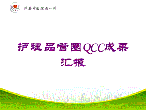 护理品管圈QCC成果汇报培训课件.ppt