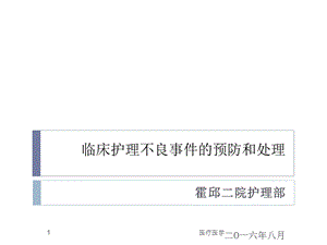 护理不良事件的预防与处理(行业运用)课件.ppt