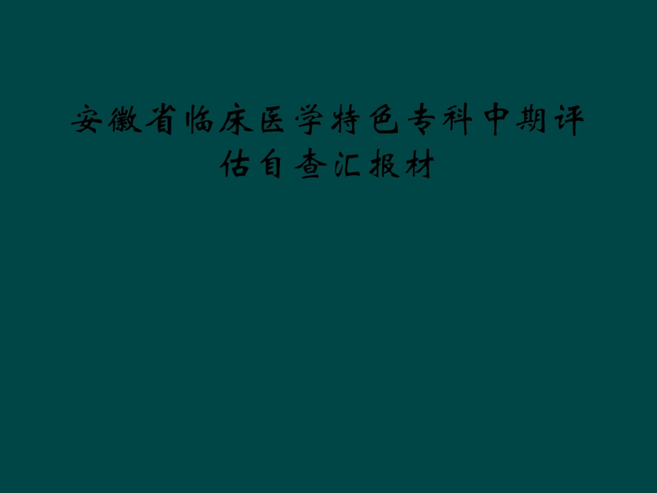 安徽省临床医学特色专科中期评估自查汇报材课件.ppt_第1页