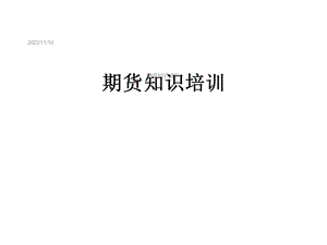 期货知识培训课件.ppt