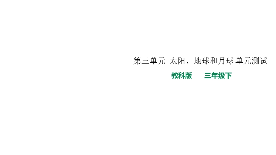 教科版小学科学新版本三年级下册科学第三单元太阳、地球和月球单元测试课件.ppt_第1页