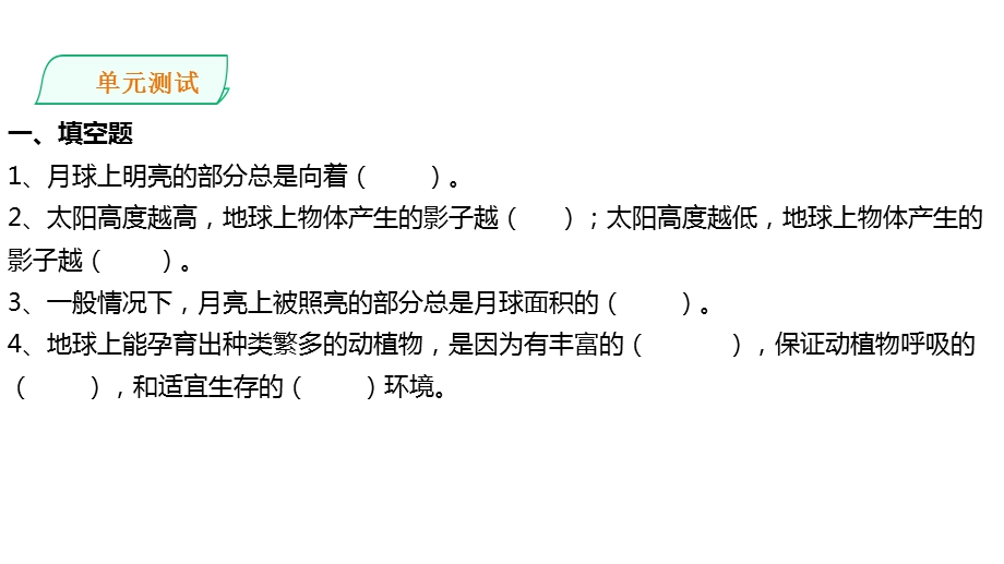 教科版小学科学新版本三年级下册科学第三单元太阳、地球和月球单元测试课件.ppt_第2页