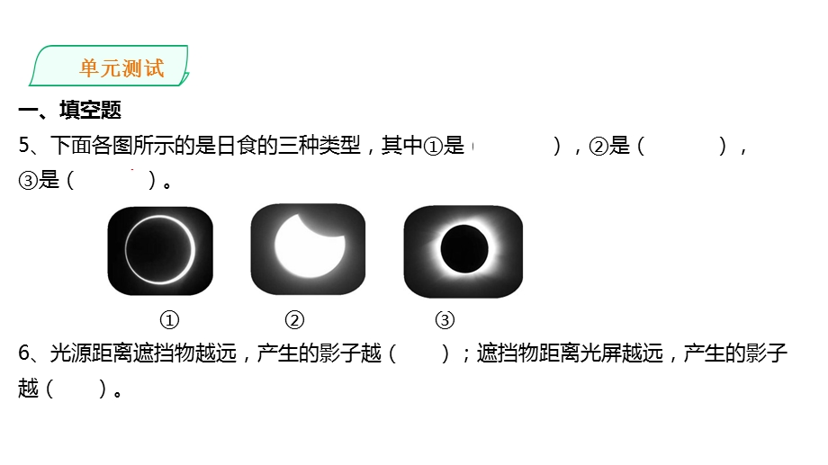 教科版小学科学新版本三年级下册科学第三单元太阳、地球和月球单元测试课件.ppt_第3页