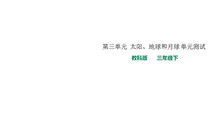 教科版小学科学新版本三年级下册科学第三单元太阳、地球和月球单元测试课件.ppt