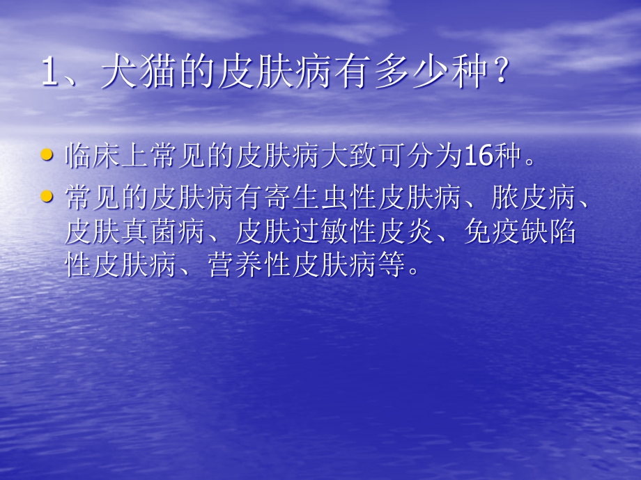 宠物皮肤病50问课件.pptx_第2页