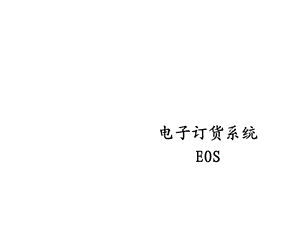 电子订货系统EOS课件.ppt