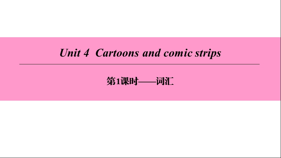 广州沈阳通用八年级英语下册Unit4Cartoonsandcomicstrips第1课时词汇课件牛津深圳版.ppt_第1页