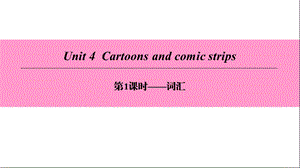 广州沈阳通用八年级英语下册Unit4Cartoonsandcomicstrips第1课时词汇课件牛津深圳版.ppt