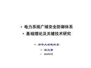 电力系统安全防御课件.ppt