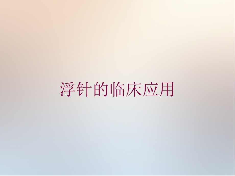 浮针的临床应用培训课件.ppt_第1页