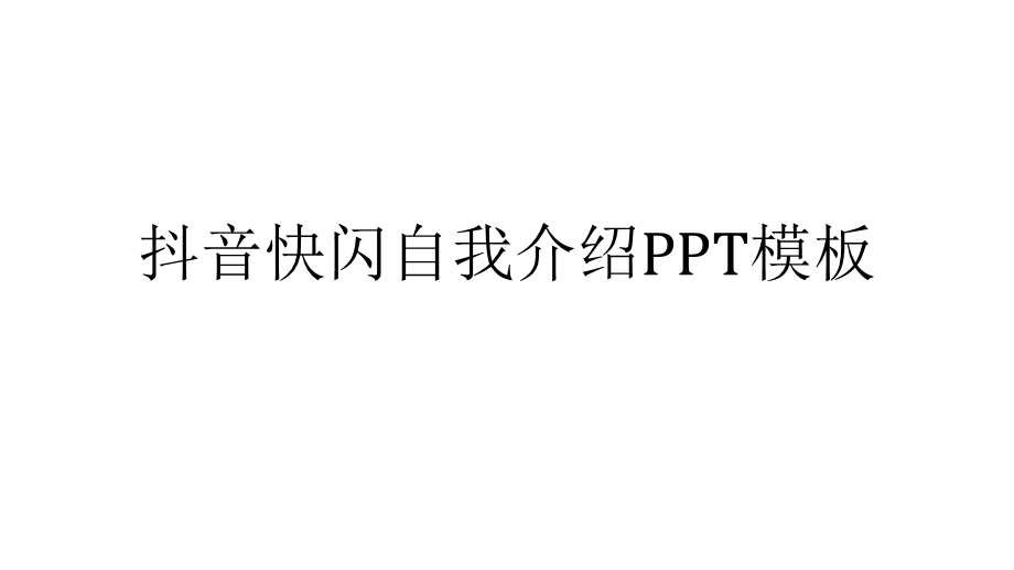 抖音快闪自我介绍模板优秀课件.ppt_第1页