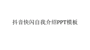 抖音快闪自我介绍模板优秀课件.ppt