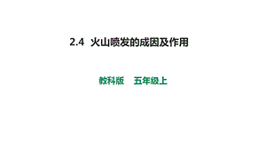 教科版五年级上册火山喷发的成因及作用课件.ppt