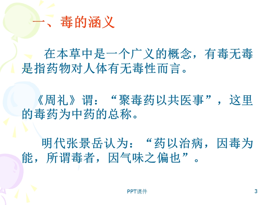 常用中药中毒解救及护理课件.ppt_第3页