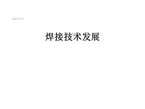 焊接技术发展[1]课件.ppt