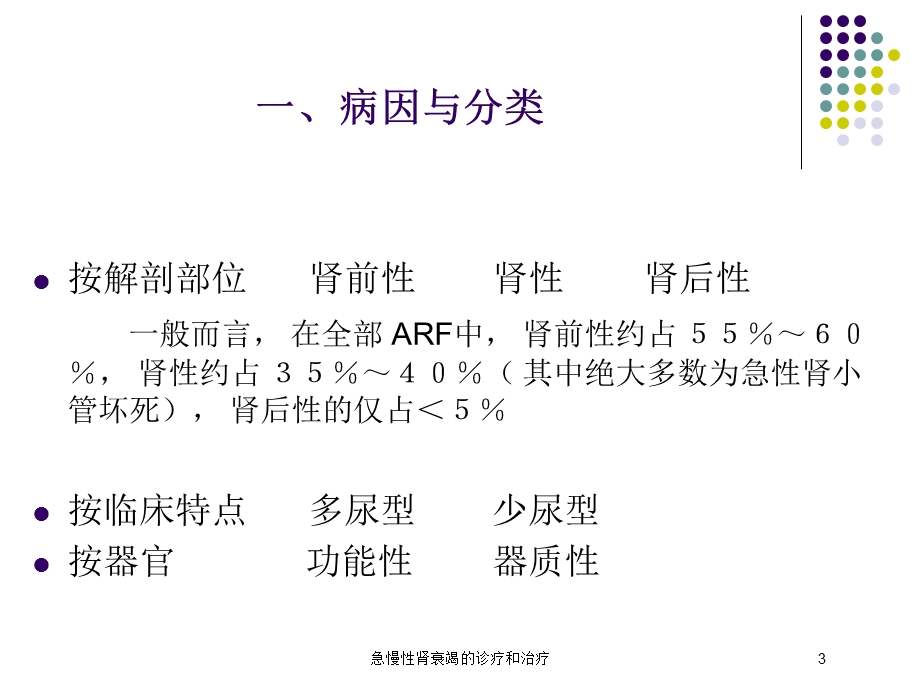 急慢性肾衰竭的诊疗和治疗培训课件.ppt_第3页