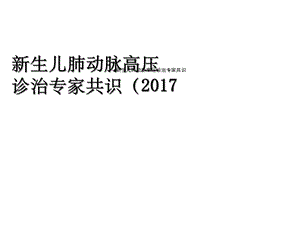 新生儿肺动脉高压诊治专家共识课件.ppt