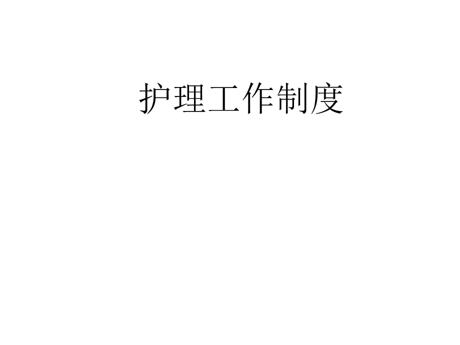 护理工作制度课件.ppt_第1页